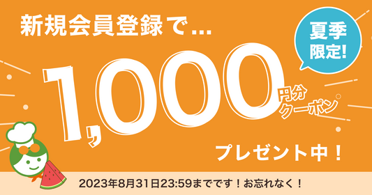 夏季限定!新規会員登録で1,000円クーポンをプレゼントします🎁