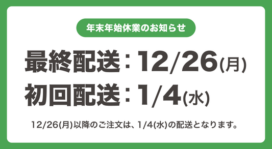 年末年始休業のお知らせ(12月26日以降のご注文は1月4日の配送になります)