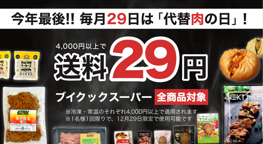 2022年最後の29日は「代替肉の日」!送料29円キャンペーン!