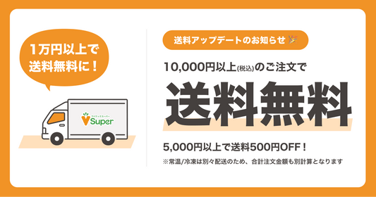 【常に送料オトクに!】注文10,000円以上で送料無料・5,000円以上で送料500円OFF