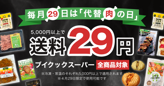 毎月29日は「代替肉の日」🍖送料29円キャンペーンを実施します!