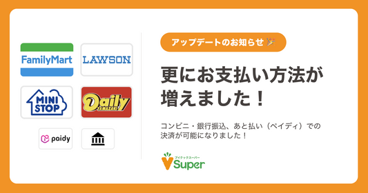 💵更にお支払い方法が増えました!【コンビニ・銀行・あと払い(ペイディ)】