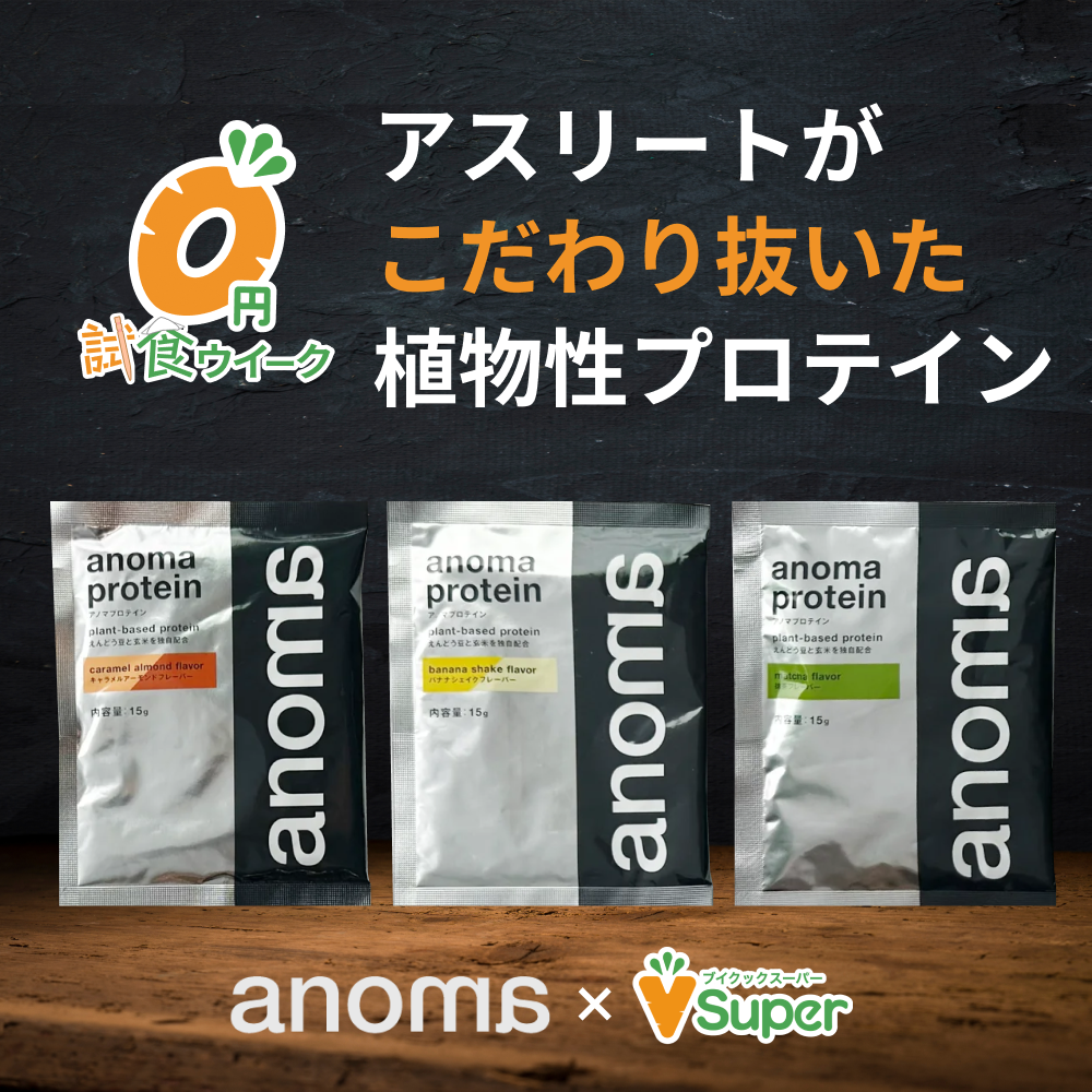 0円】【先着100名限定】anomaプロテイン人気 3種トライアルセット（10