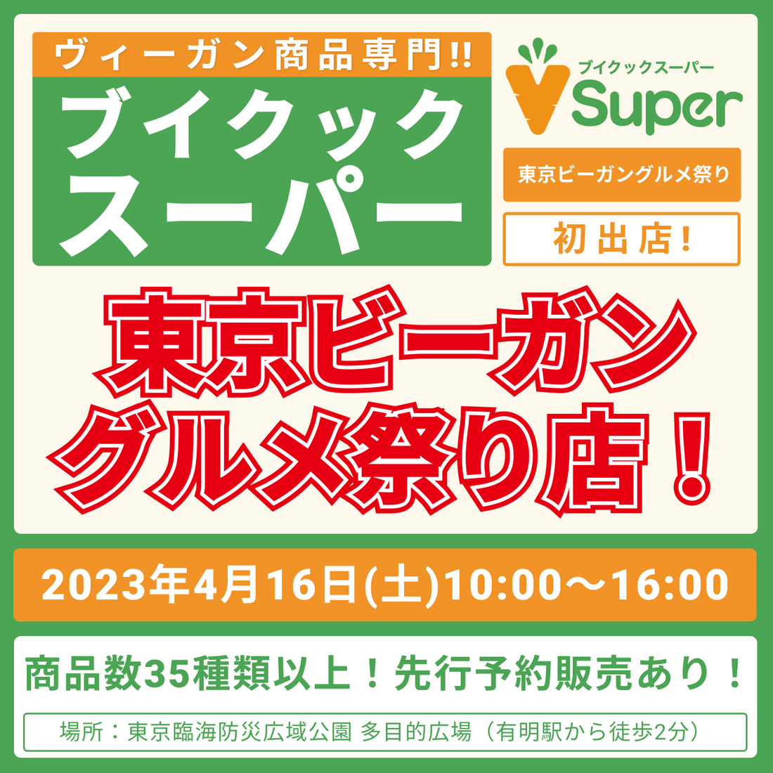 ブイクックスーパーが「東京ビーガングルメ祭り春 2023」に出店します！