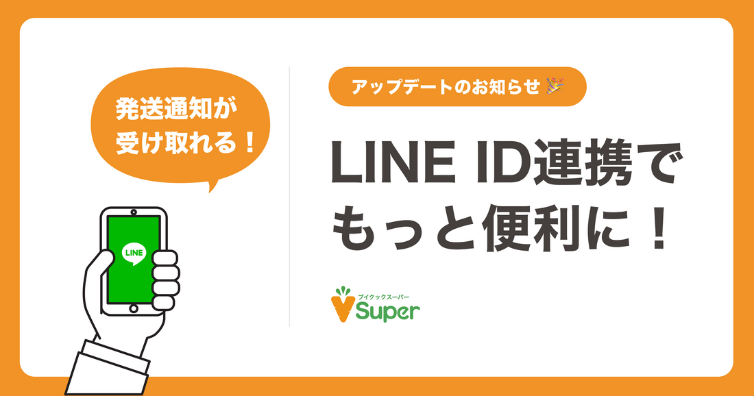 LINE ID連携ができるようになりました！