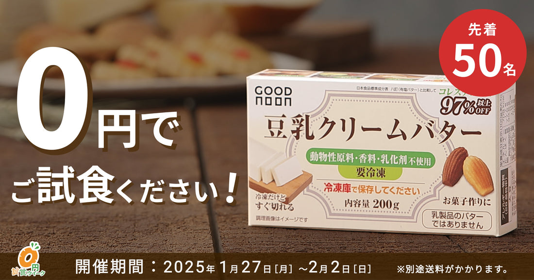 【0円試食】「豆乳クリームバター」を無料お試し🧈明日8時からスタート！