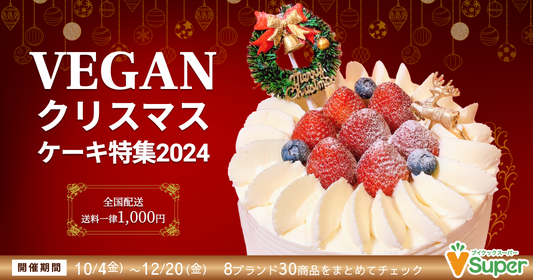 🎅VEGANクリスマスケーキ特集2024🎄開催のお知らせ