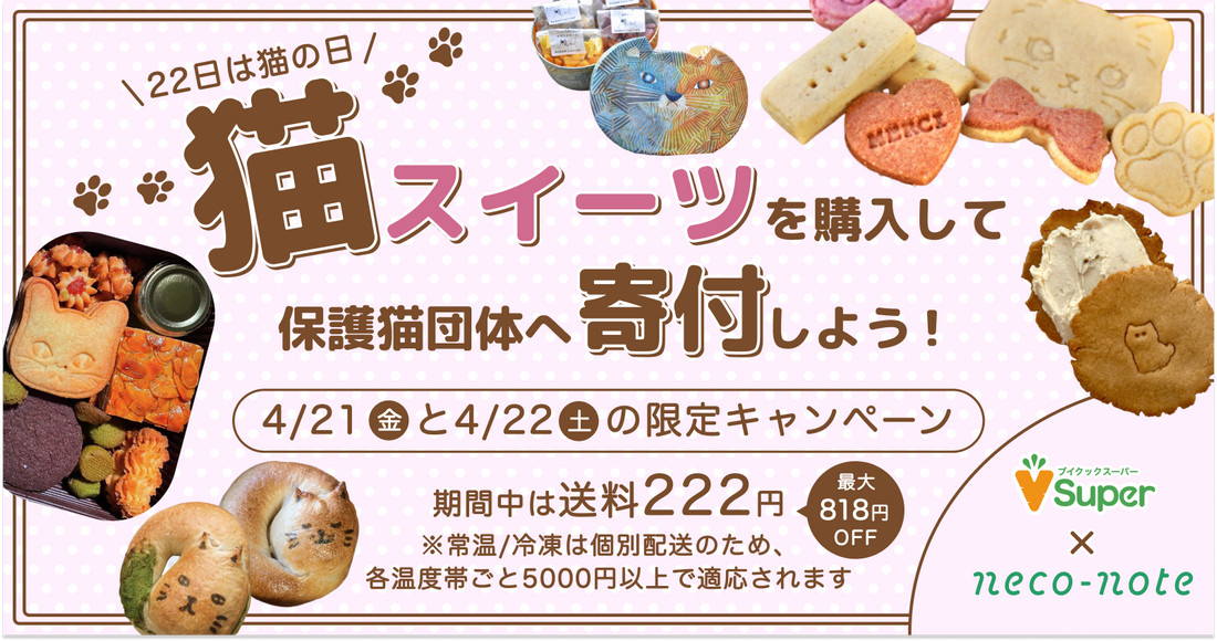 4月22日は「猫の日🐱」送料222円キャンペーン！対象商品を購入して保護猫団体を応援しよう！