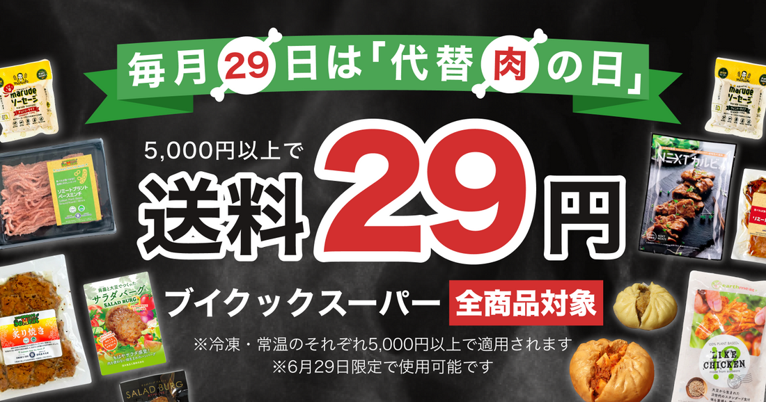 毎月29日は「代替肉の日」🍖送料29円キャンペーンを実施します！