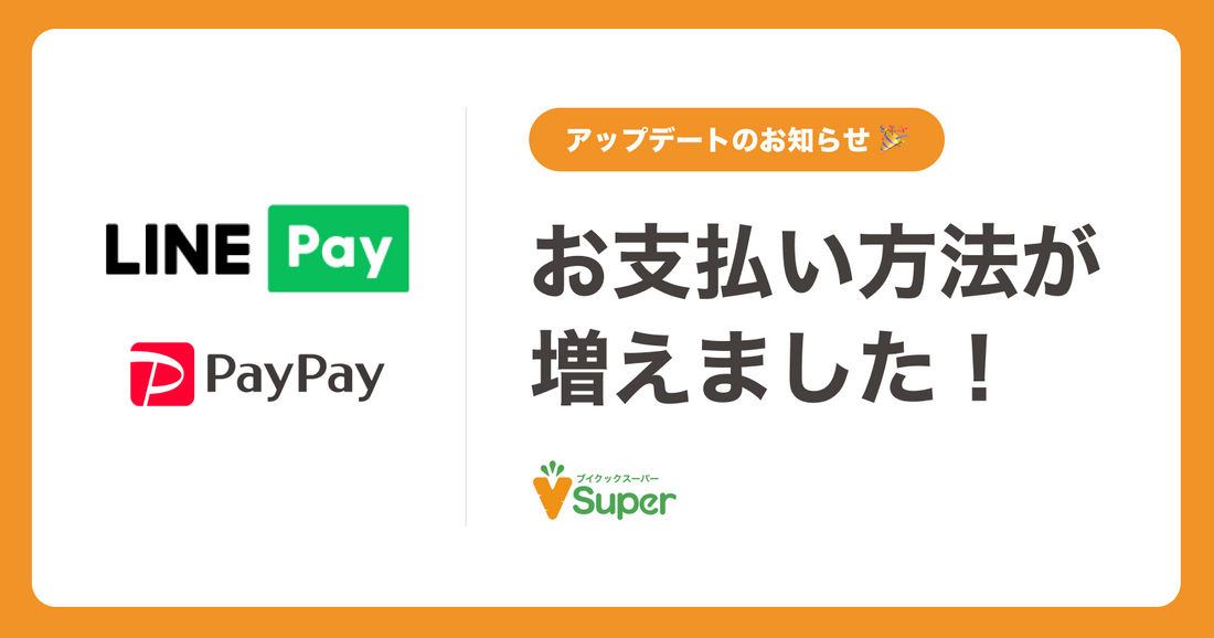 💳 お支払い方法が増えました！第2弾 【LINE Pay】【PayPay】