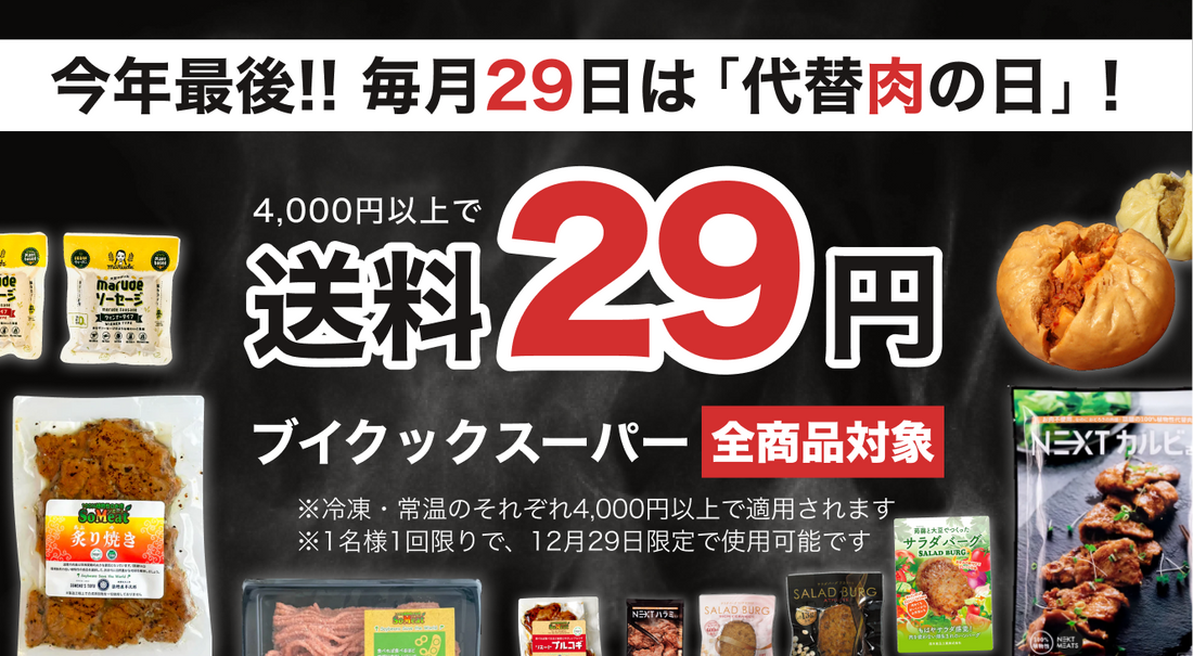 2022年最後の29日は「代替肉の日」！送料29円キャンペーン！
