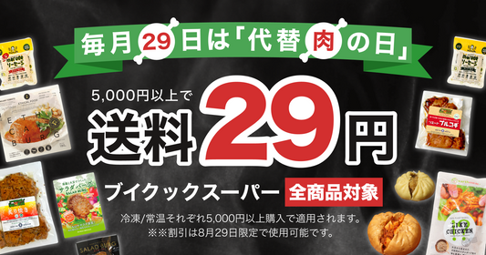 毎月29日は「代替肉の日」🍖送料29円キャンペーン！
