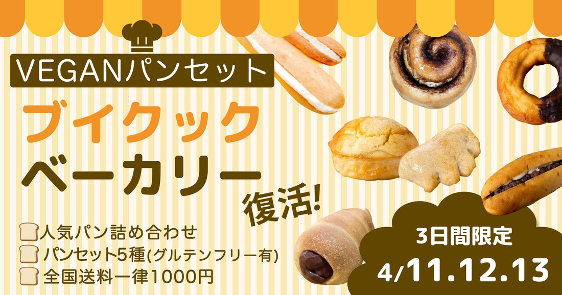 復活！ブイクックベーカリー🥐ヴィーガンパン特集開催のお知らせ✨