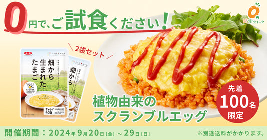 【０円試食】「畑から生まれたたまご（植物性スクランブルエッグ）」豪華2点セットが無料で試せる✨試食ウィークスタート！