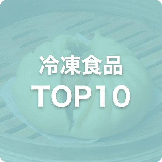 冷凍食品TOP10