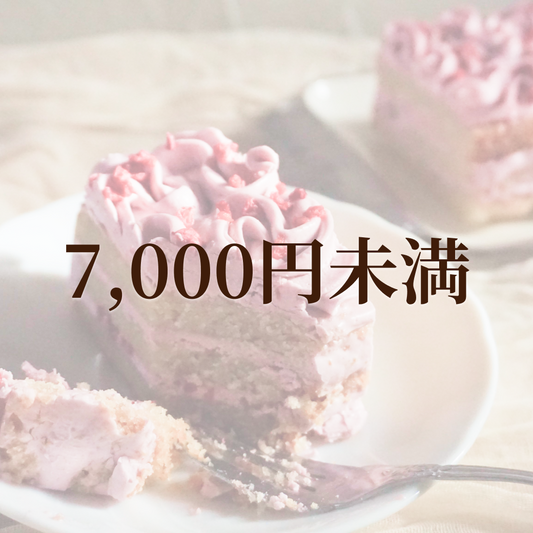 7000円未満