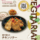 畑で採れたチキンソテー