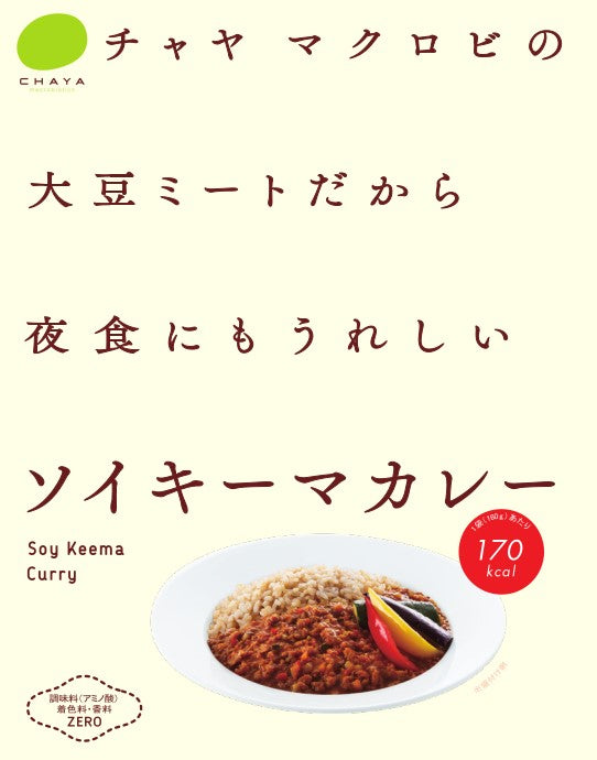 ソイキーマカレー（大豆ミートだから夜食にもうれしい）