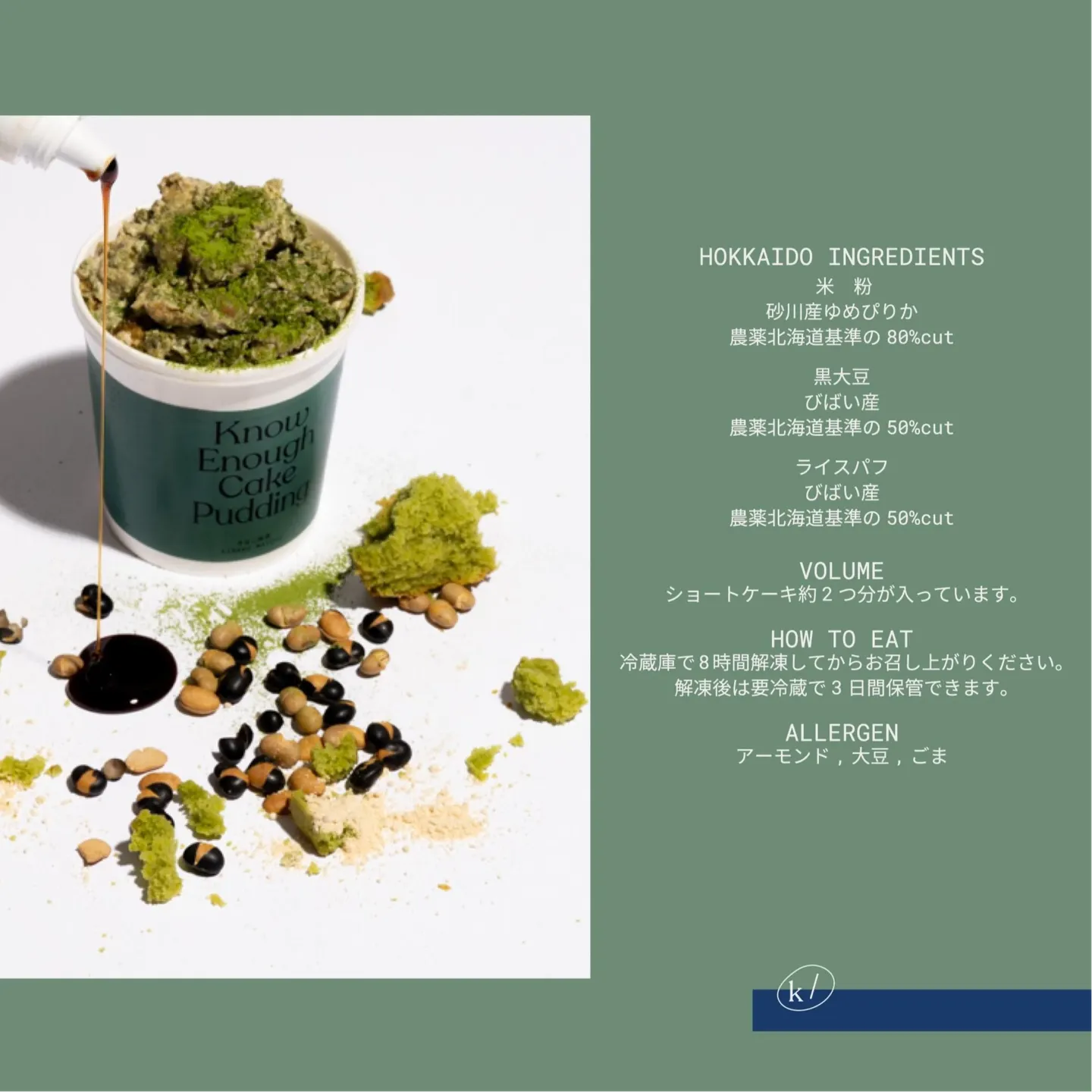 きなこ抹茶・ケーキプディング