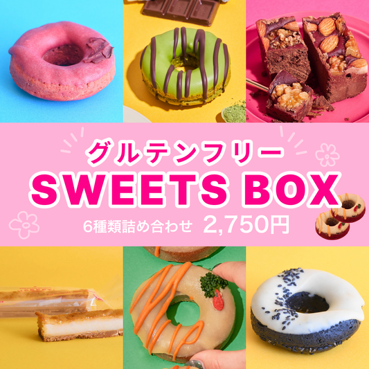 グルテンフリースイーツBOX