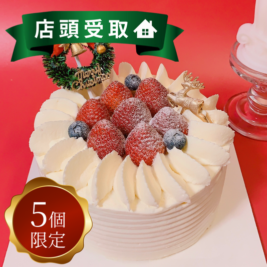クリスマスホールケーキ(5号)【店頭受取】店頭受取予約期間：12月24日11:00〜16:00
