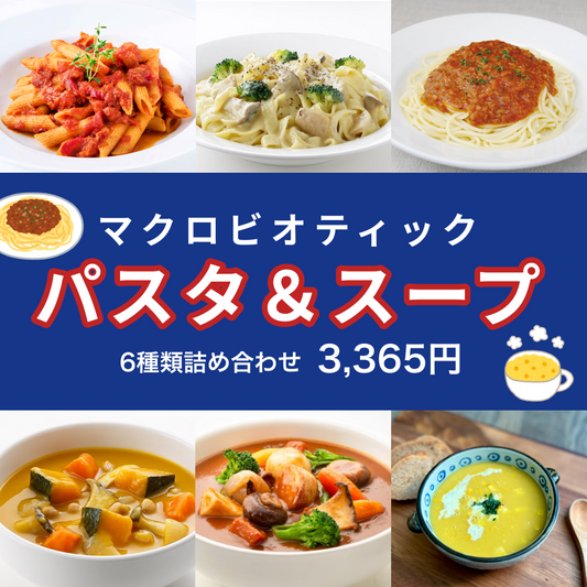 マクロビパスタ&スープセット