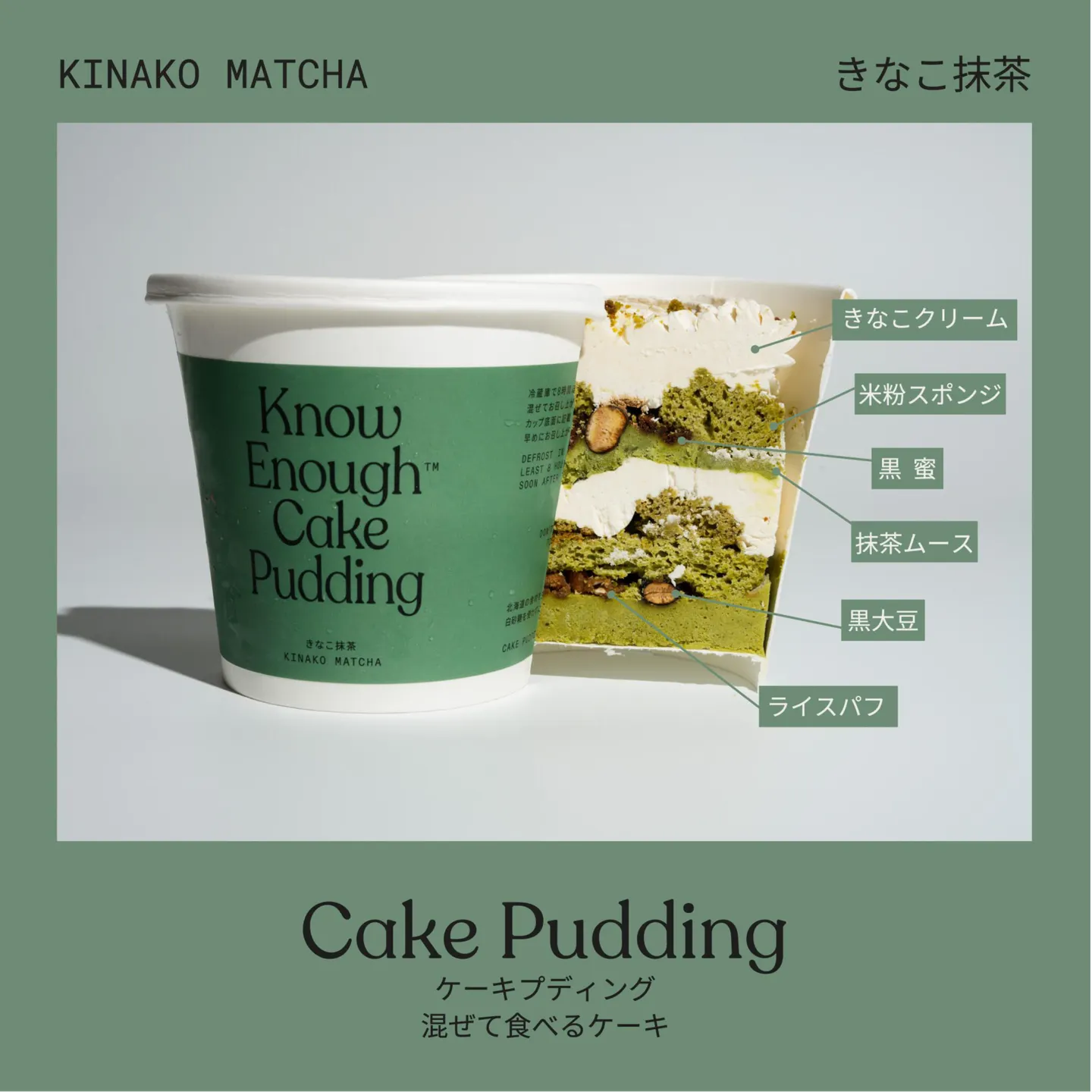 きなこ抹茶・ケーキプディング