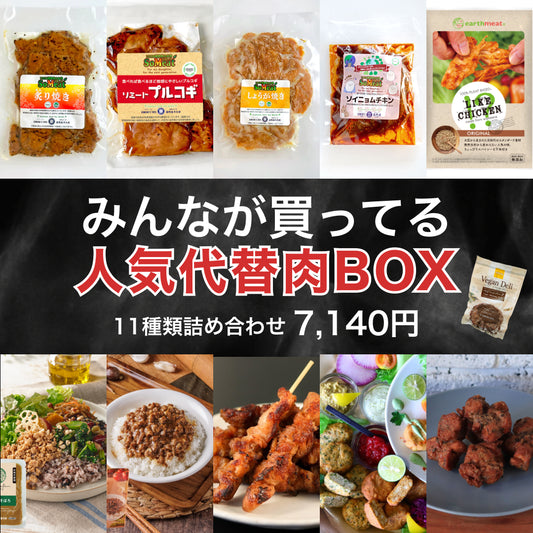 みんなが買ってる人気代替肉BOX