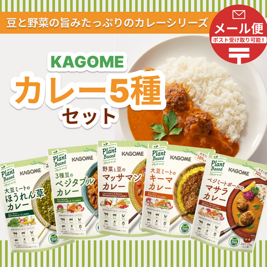 【ポスト受け取りメール便】KAGOME カレー5種セット