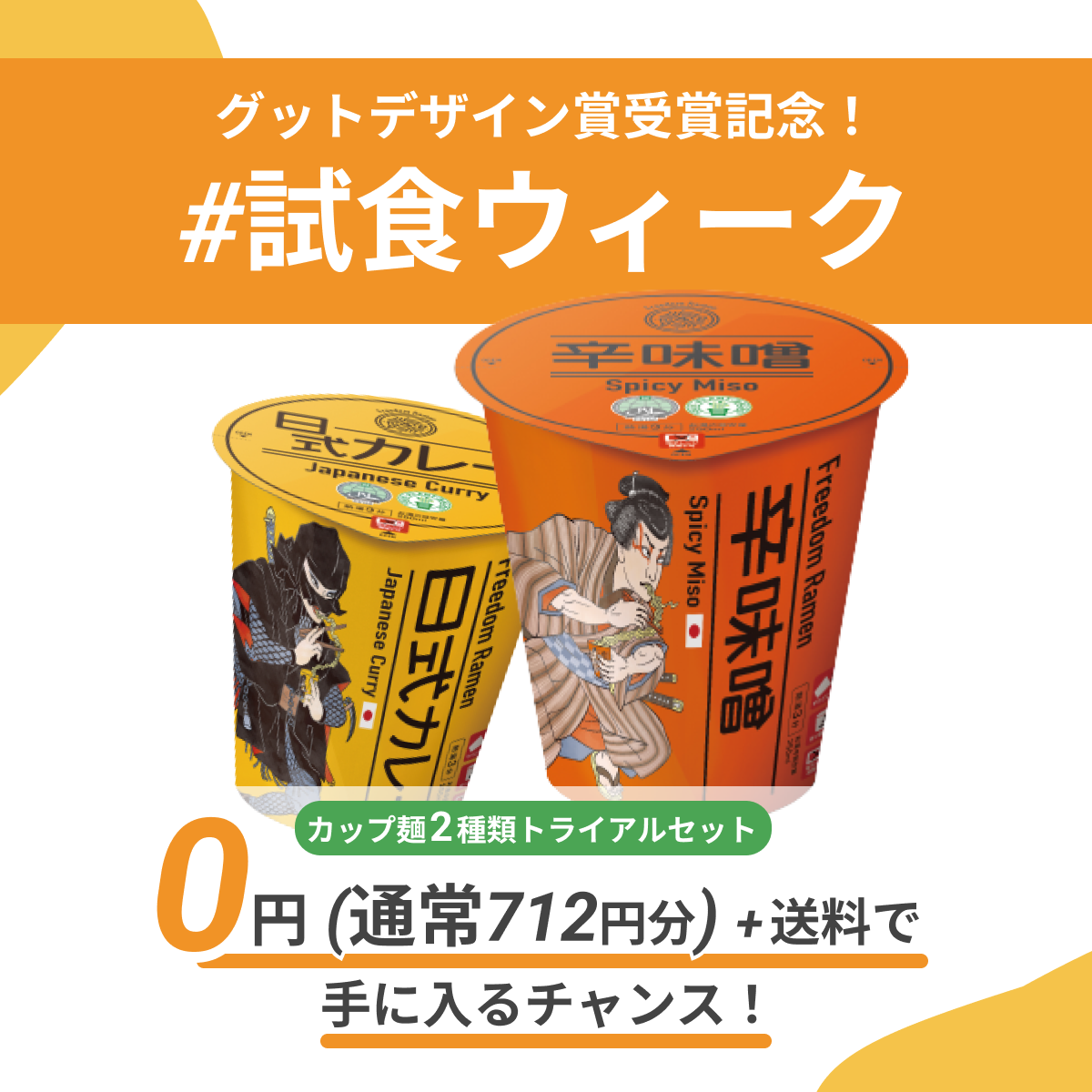 100人限定】フリーダムラーメン(カレー味・日式カレー味）※お一人様1