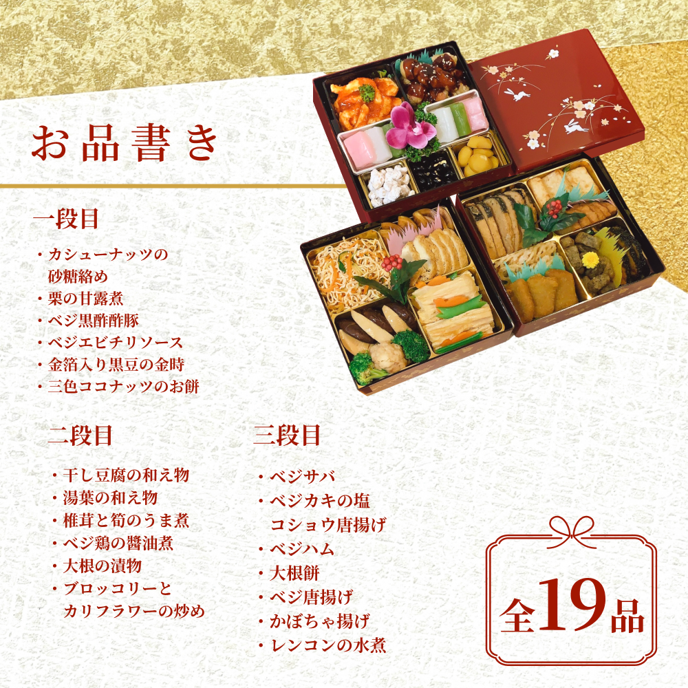 2024好記園ヴィーガンおせち三段重【店頭受取】店頭受取予約期間：12月31日 / 11:00～16:00