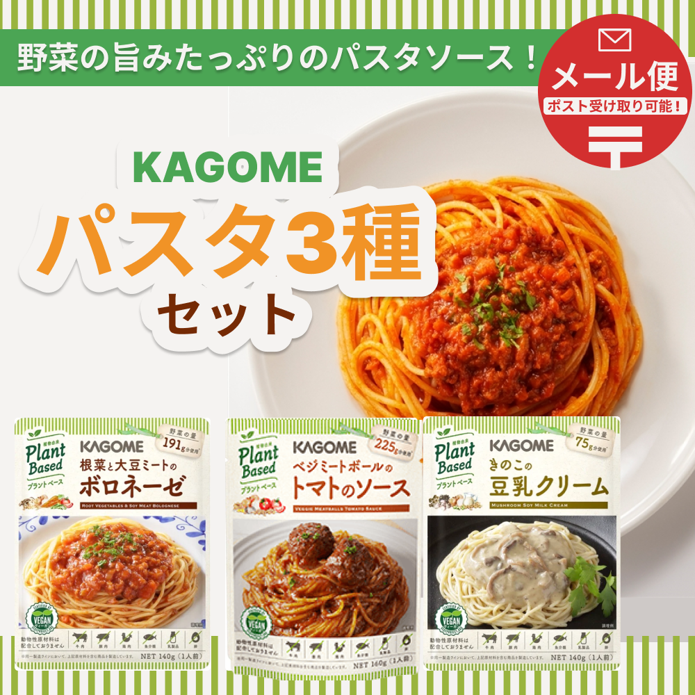 【送料無料！！】KAGOME パスタ3種セット