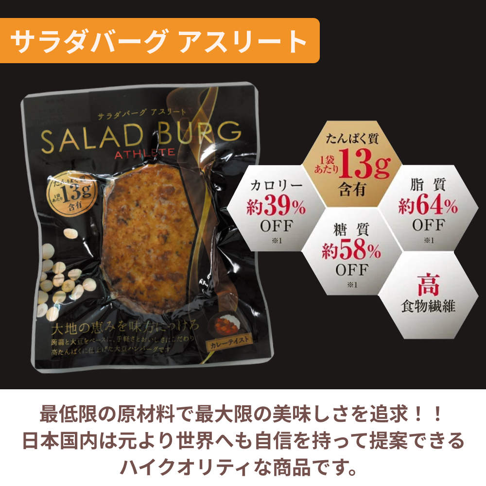 【送料無料！！】蒟蒻と大豆でつくったサラダバーグ 3種セット