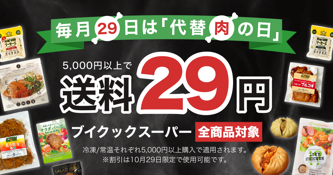 🍖代替肉の日キャンペーン – ブイクックスーパー｜ヴィーガン商品専門通販