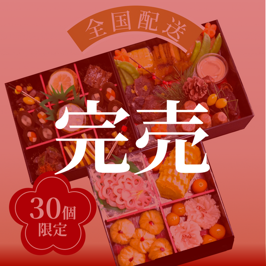 ヴィーガニックおせち3段重(1人前)【全国配送】配送指定期間：12月29日(日)～1月3日(金)