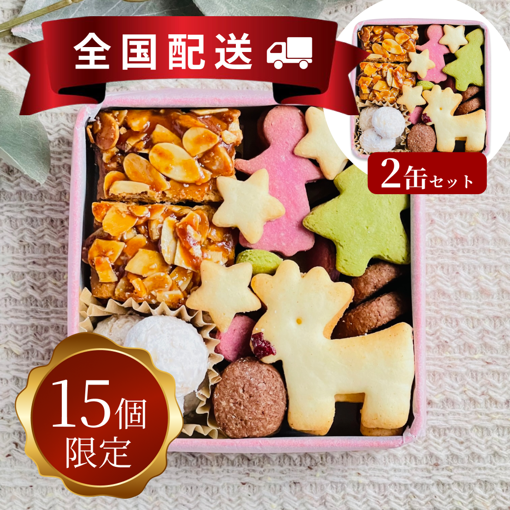 ａｉｋａクリスマス米粉クッキー缶2個セット【全国配送】配送指定期間：12月15日〜12月23日