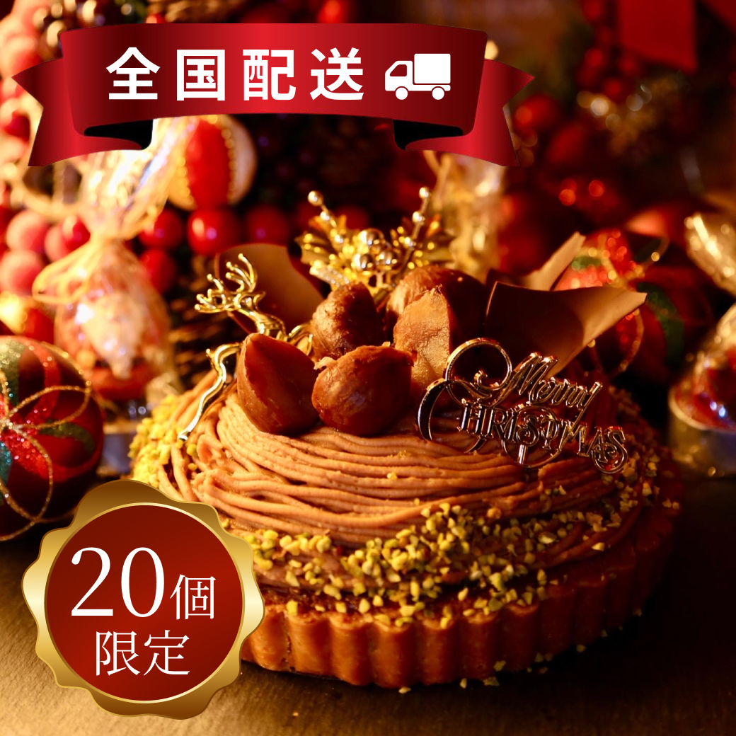 和栗のモンブランタルト【全国配送】配送指定期間：12月17日〜12月25日
