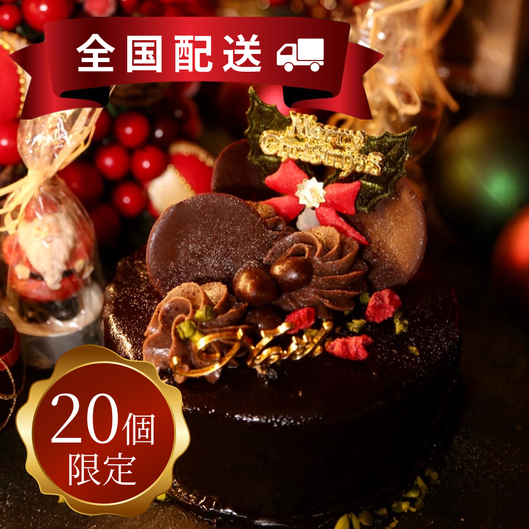 ノエルショコラ【全国配送】配送指定期間：12月17日〜12月25日