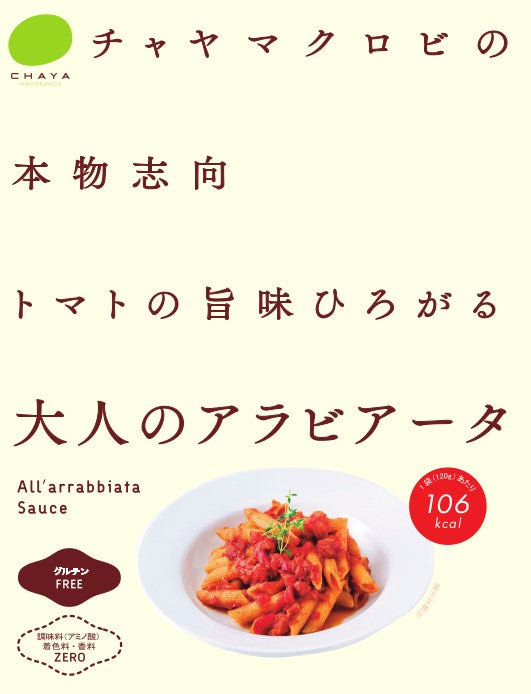 大人のアラビアータ（トマトの旨味ひろがる）