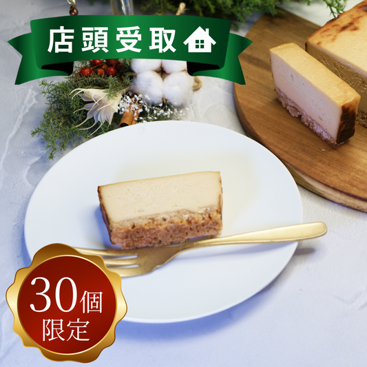 からだにやさしい濃厚チーズケーキ(単品)【店頭受取】店頭受取予約期間：12月20日or12月22日 12:00〜17:00