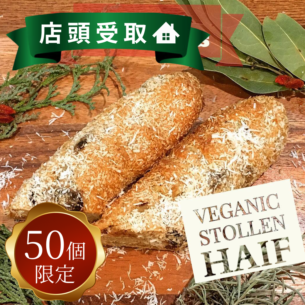 シュトーレン・ハーフサイズ【店頭受取】店頭受取予約期間：11月10日～12月23日10:00～13:00/16:00～19:00