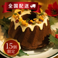 クリスマスリースケーキ【全国配送】配送指定期間：12月23日〜12月25日