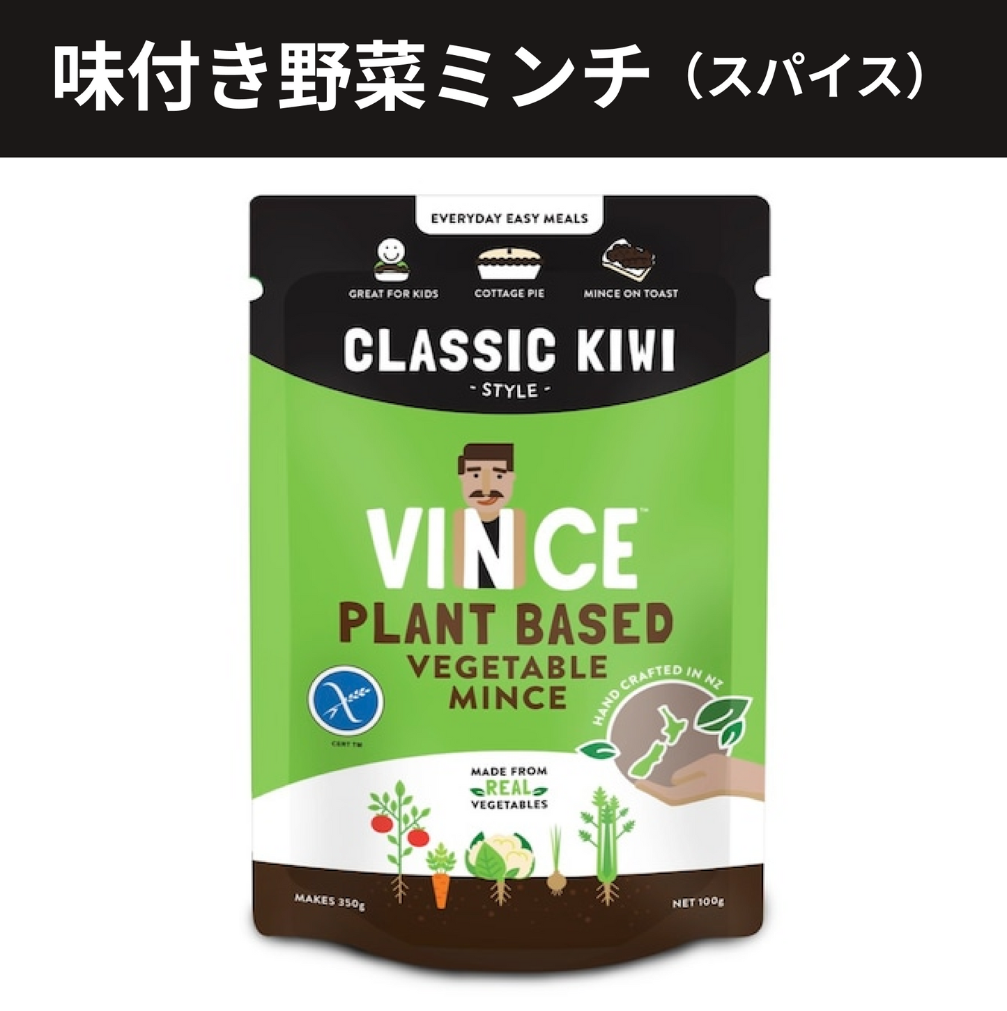 湯戻し4分！味付き野菜ミンチVINCE（クラシックキウイ）　